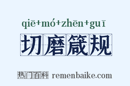 切磨箴规是什么意思的图片